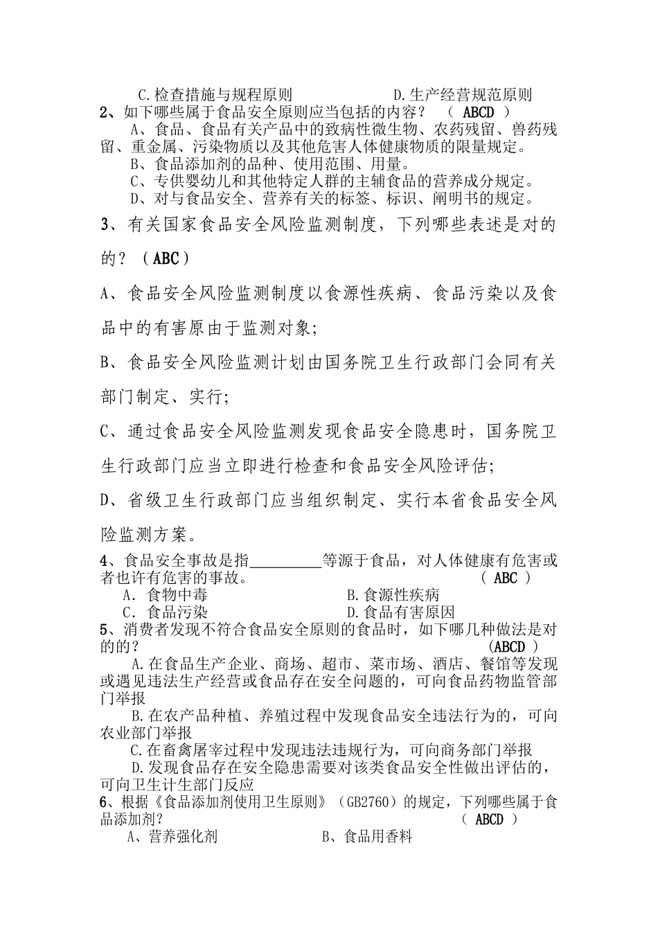 2025年食品安全标准竞赛试题_第3页