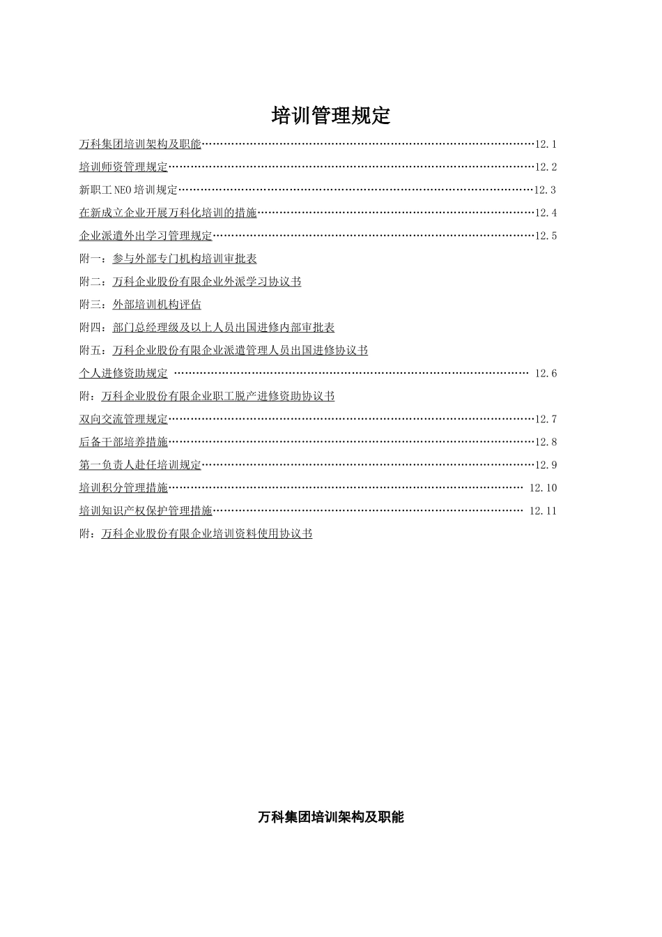2025年万科全套培训制度_第1页