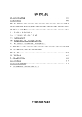 2025年万科全套培训制度