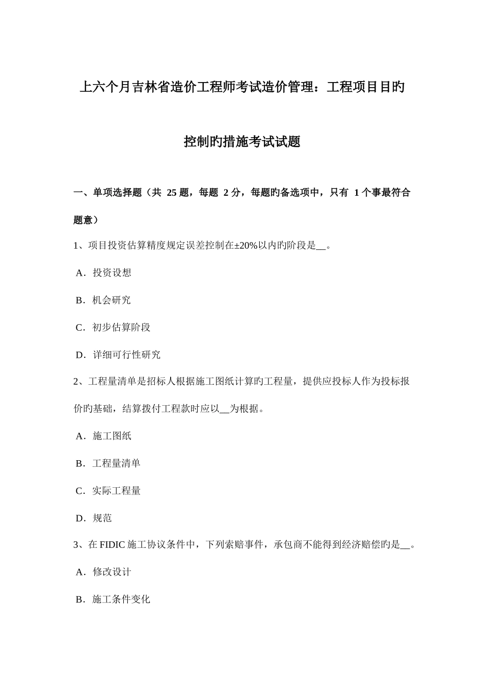 2025年上半年吉林省造价工程师考试造价管理工程项目目标控制的措施考试试题_第1页