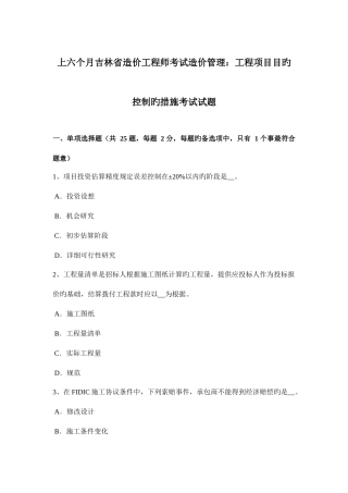 2025年上半年吉林省造价工程师考试造价管理工程项目目标控制的措施考试试题