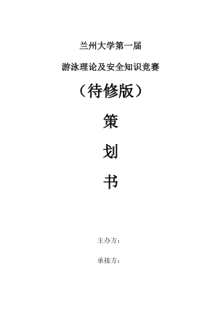 2025年兰州大学第一届游泳理论及安全知识竞赛策划书待修版