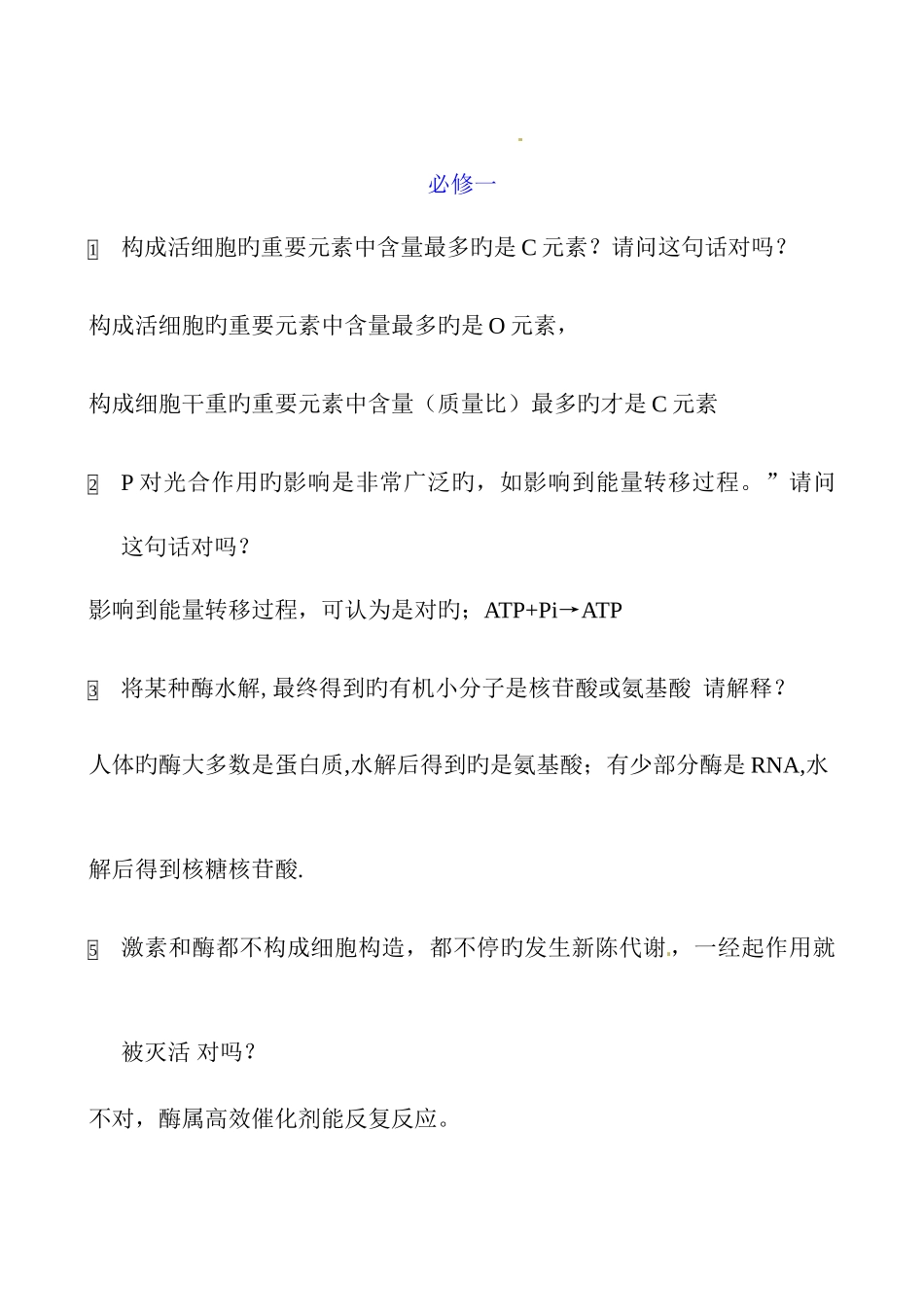 2025年高考生物二轮知识点总结必修一_第1页