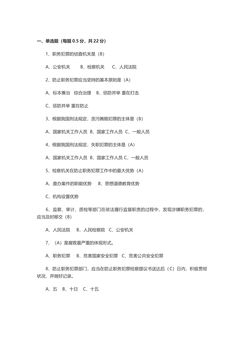 2025年专业技术人员公需课职业犯罪预防策略题库及答案复习课程_第2页