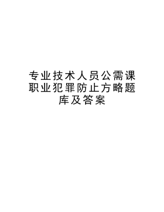 2025年专业技术人员公需课职业犯罪预防策略题库及答案复习课程