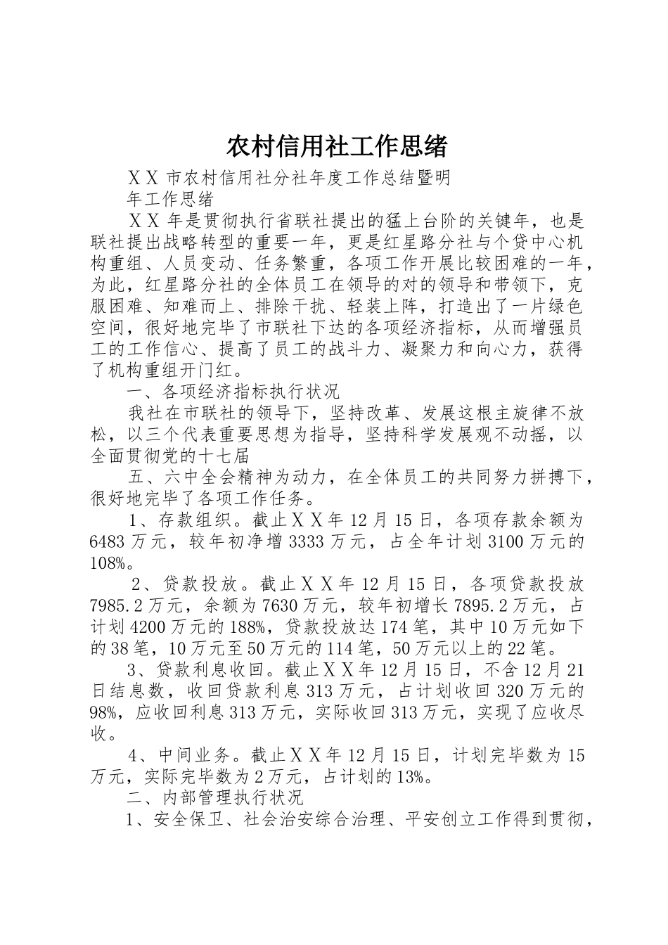 2025年农村信用社工作思路_第1页