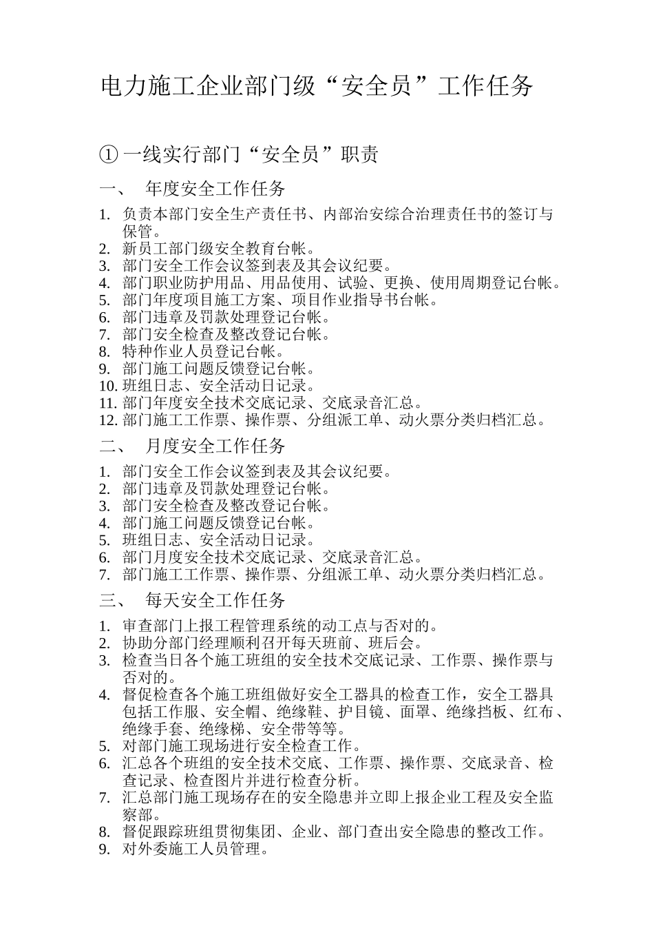 2025年电力施工企业部门安全员工作任务_第1页