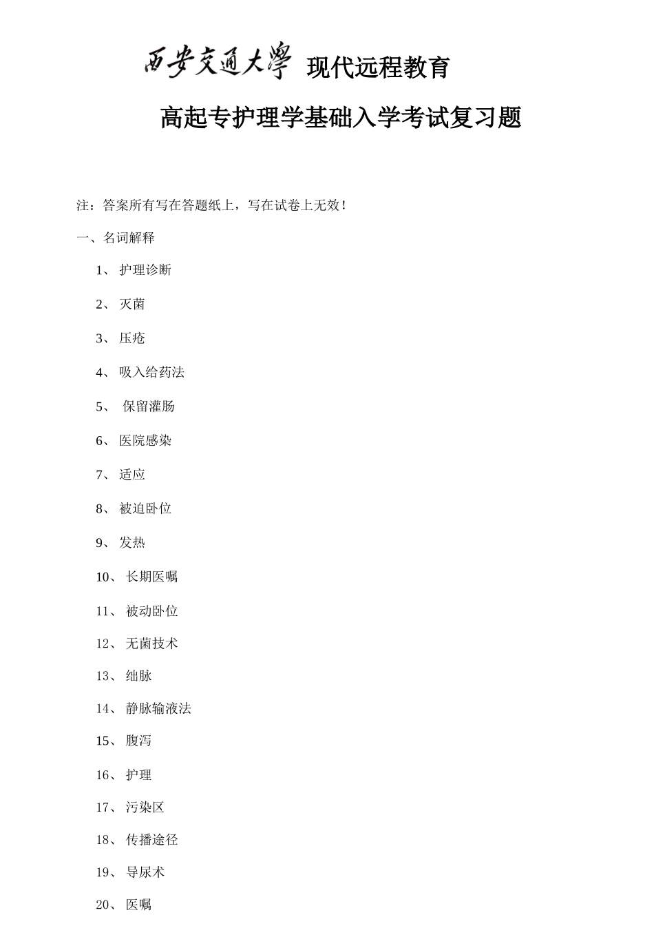 2025年高起专护理学基础入学考试复习题_第1页