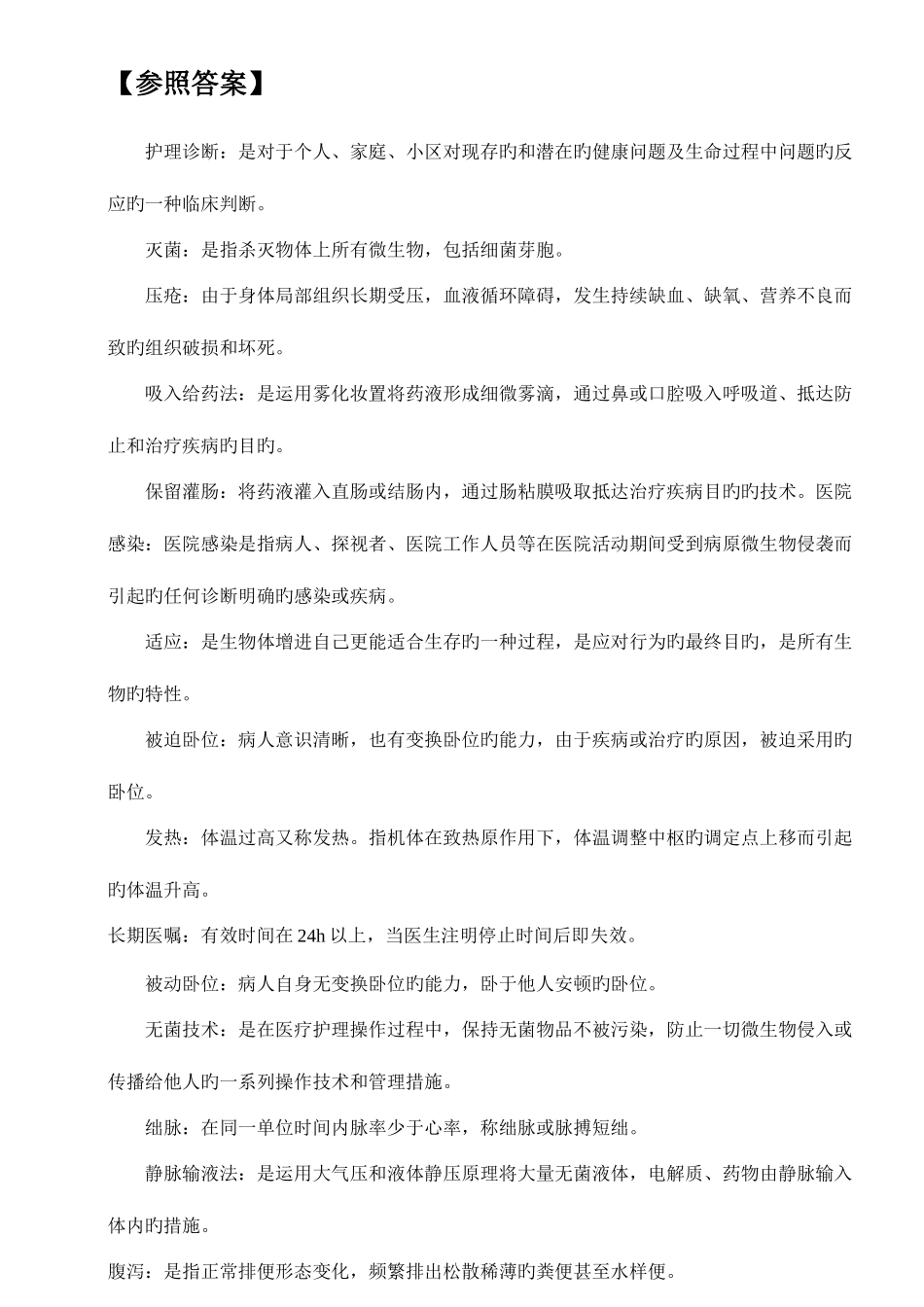 2025年高起专护理学基础入学考试复习题_第2页