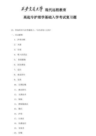 2025年高起专护理学基础入学考试复习题
