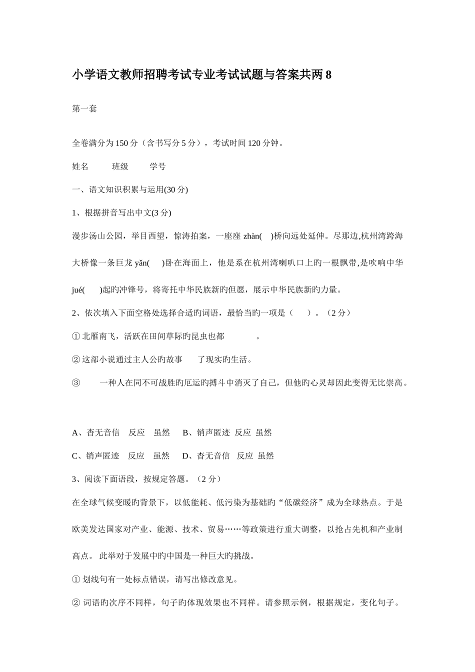 2025年小学语文教师招聘考试专业考试试题与答案共两_第1页
