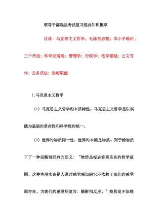 2025年领导干部选拔考试复习知识集萃