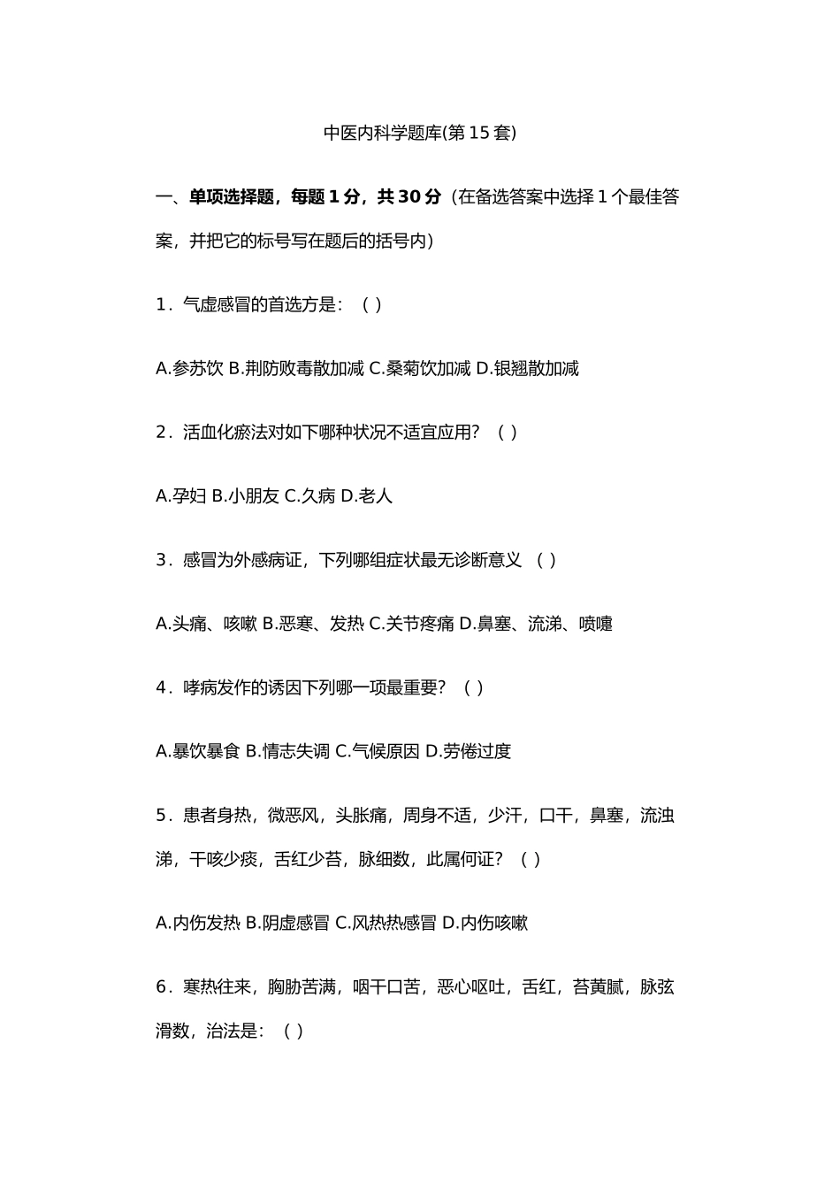 2025年中医内科学试题库资料_第2页