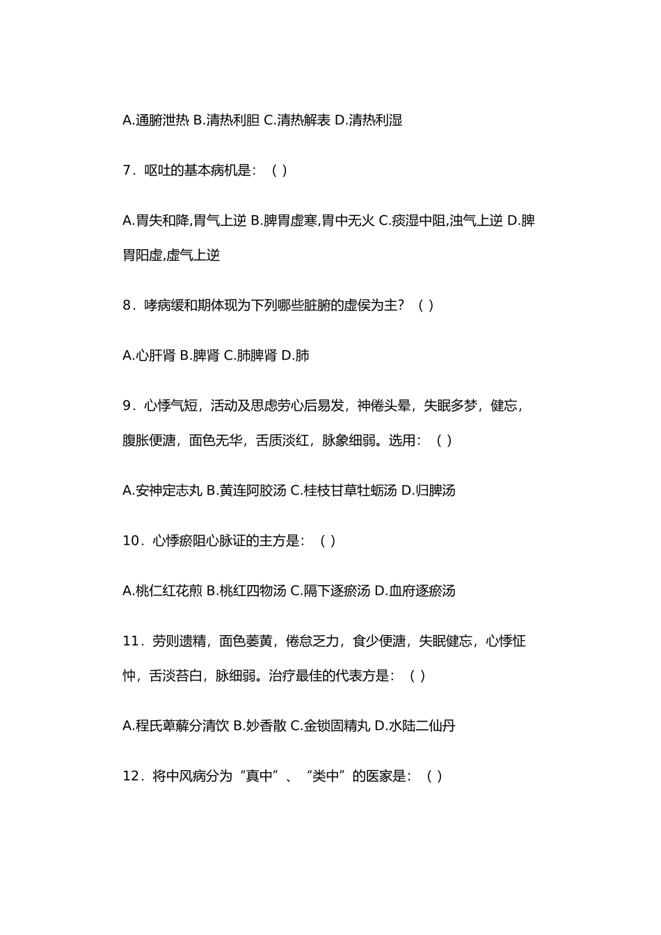 2025年中医内科学试题库资料_第3页