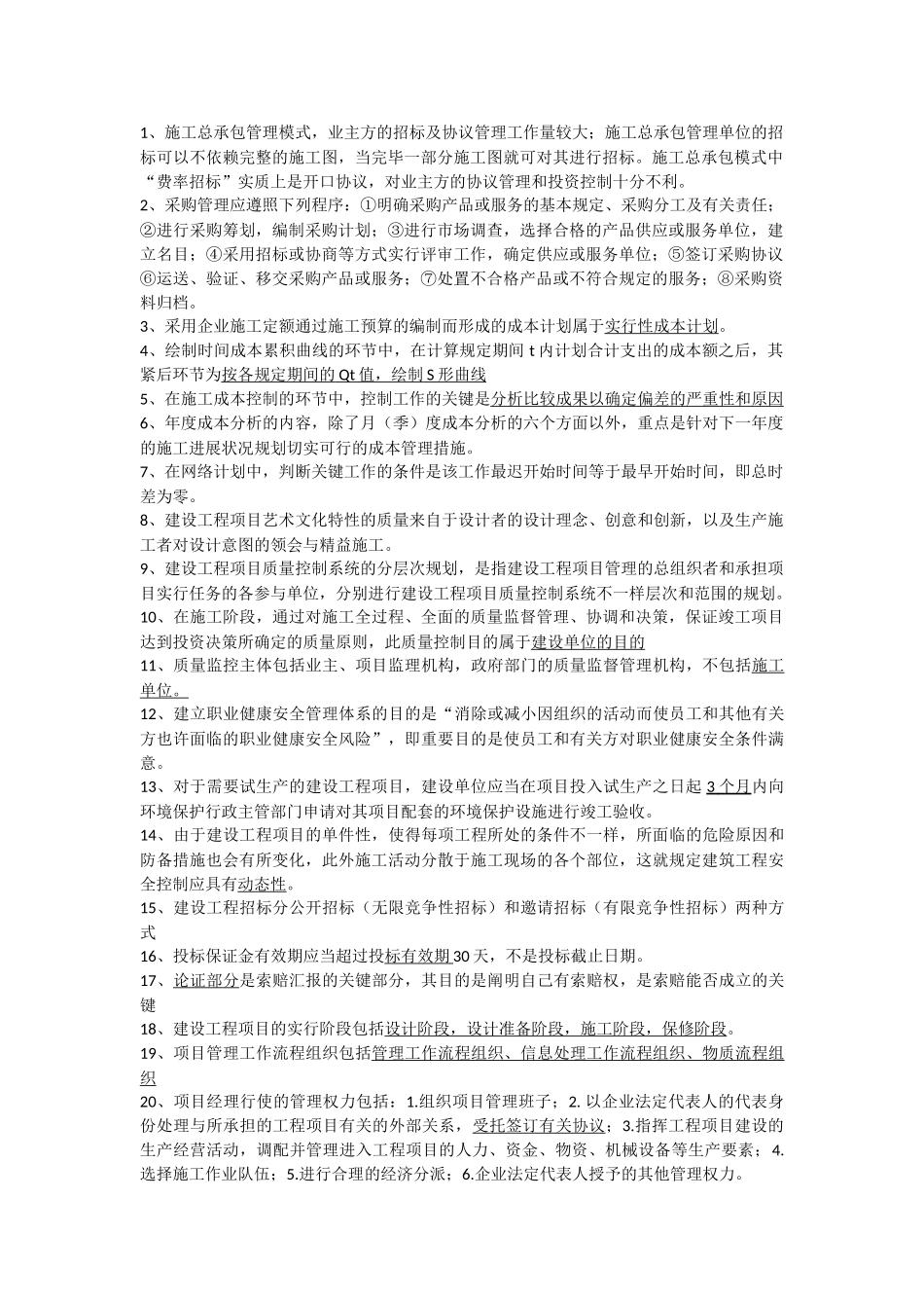 2025年一级建造师项目管理笔记_第1页