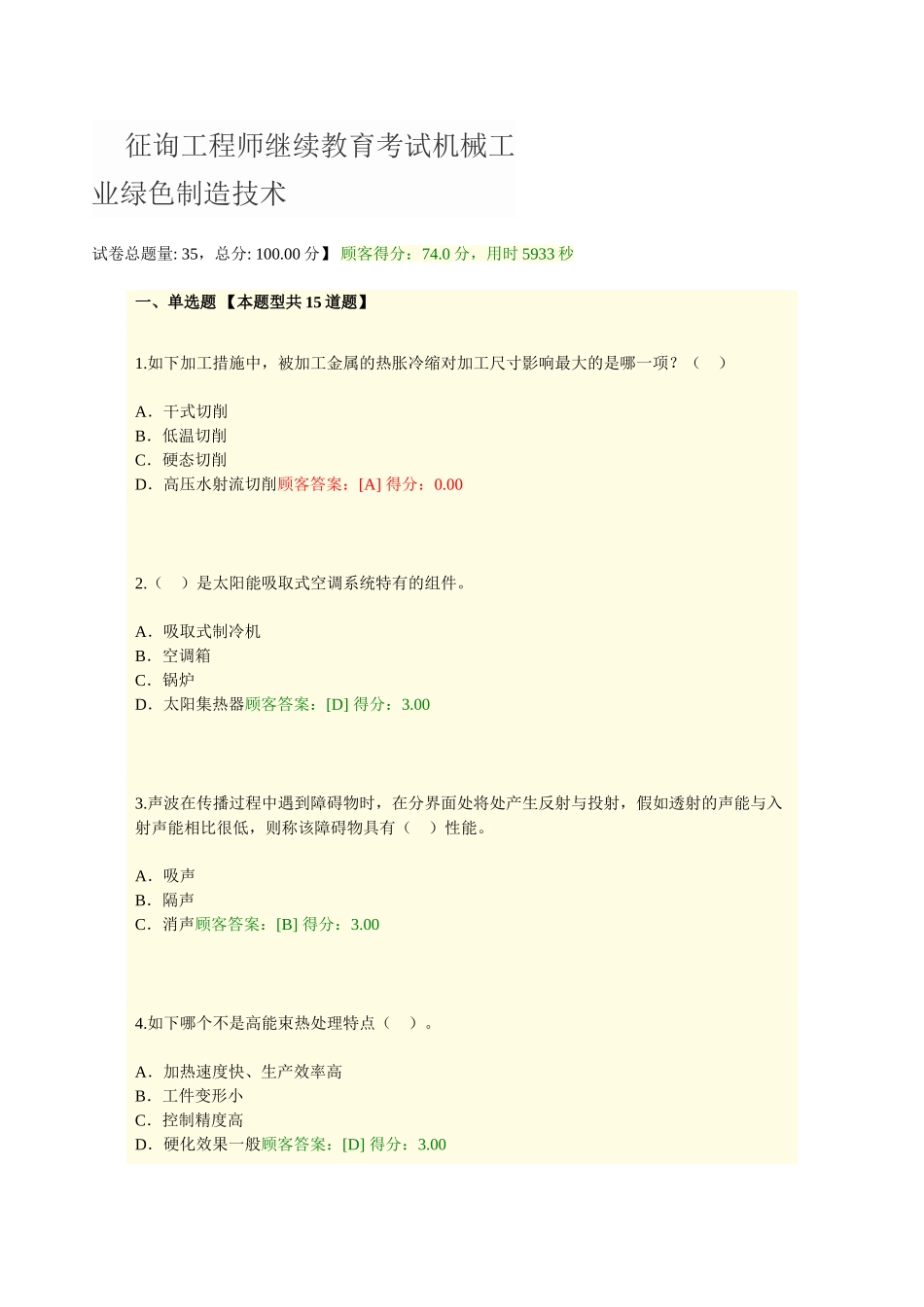2025年咨询工程师继续教育考试机械工业绿色制造技术_第1页
