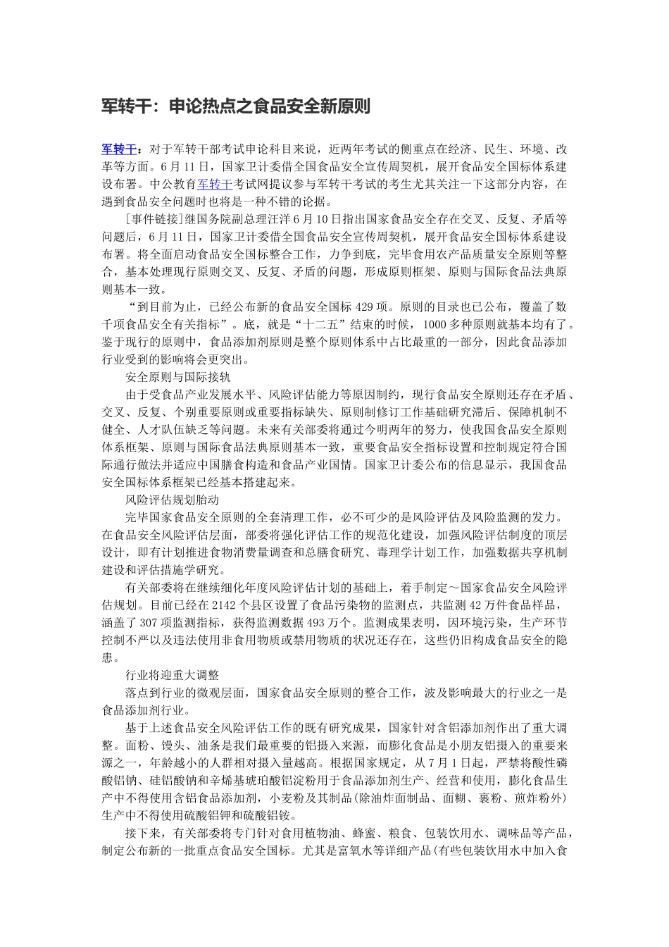 2025年军转干申论热点之食品安全新标准_第1页