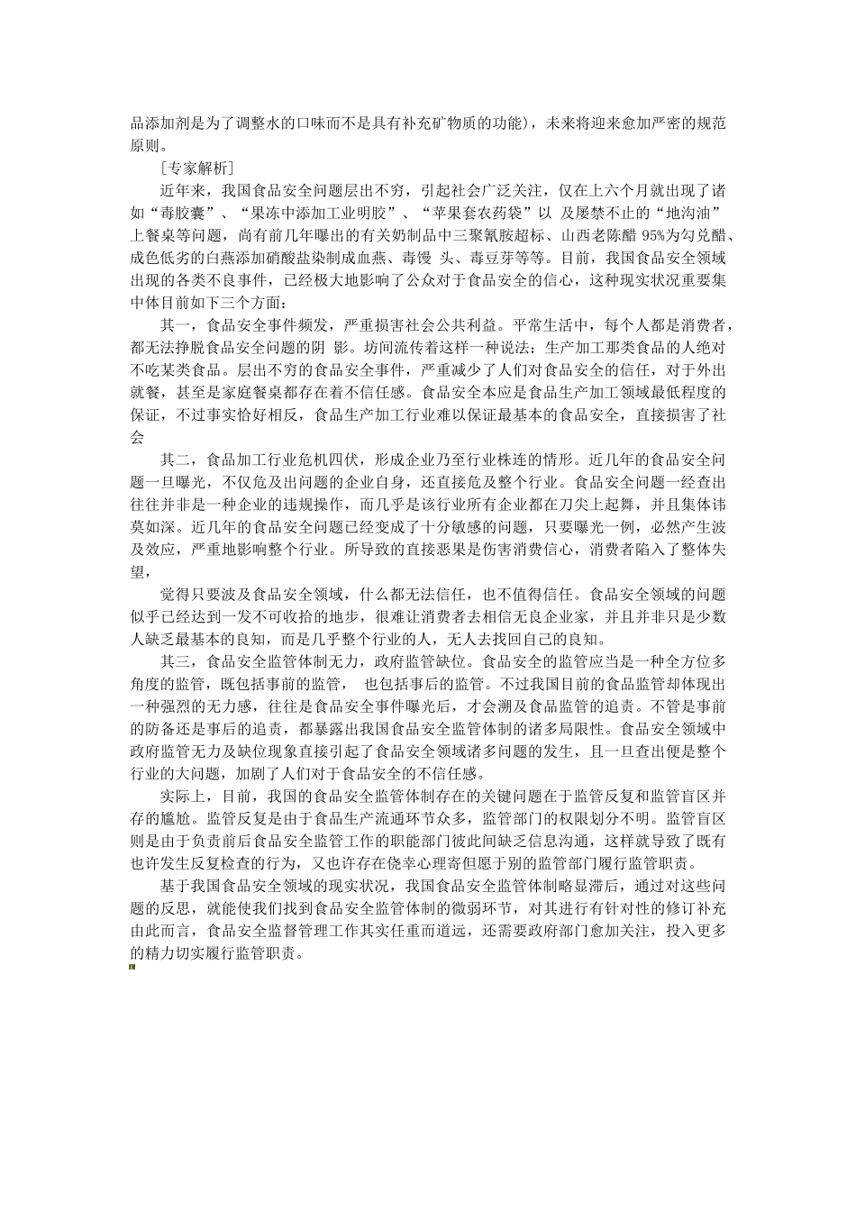 2025年军转干申论热点之食品安全新标准_第2页