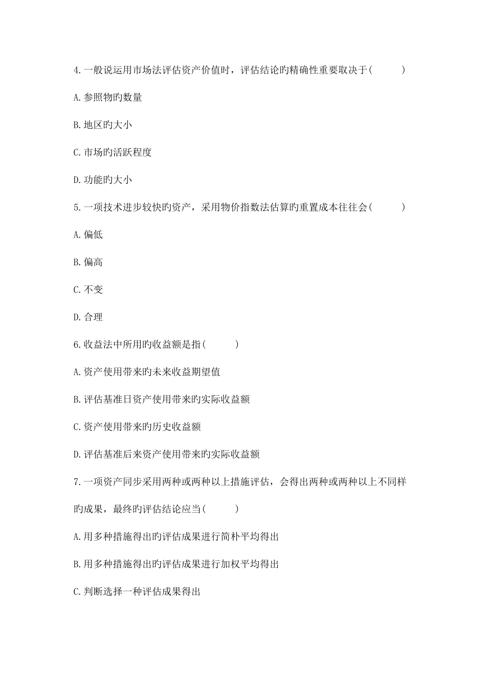 2025年高等教育自学考试资产试题_第2页
