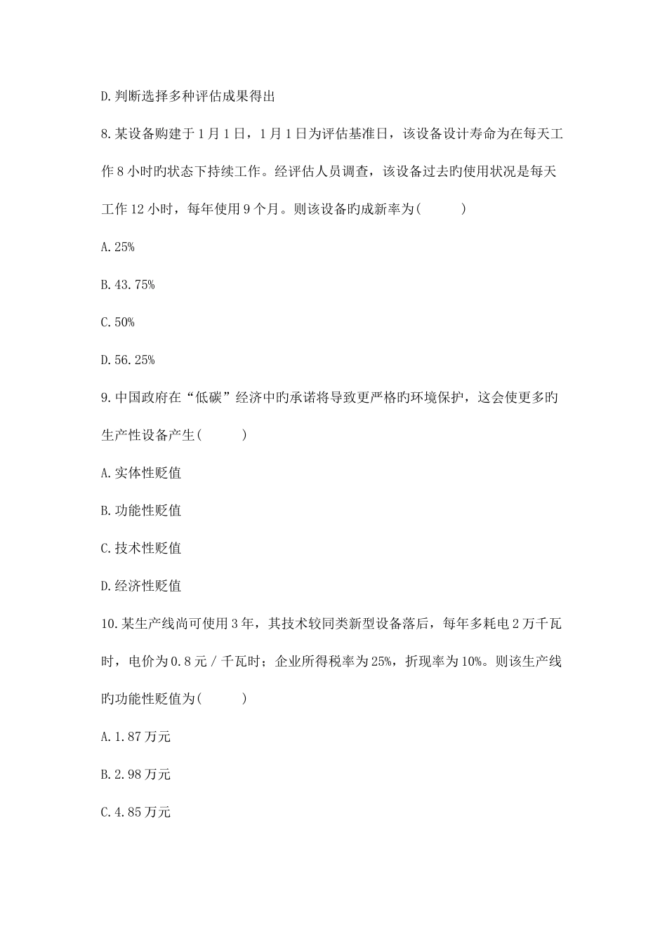 2025年高等教育自学考试资产试题_第3页