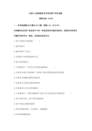 2025年高等教育自学考试资产试题
