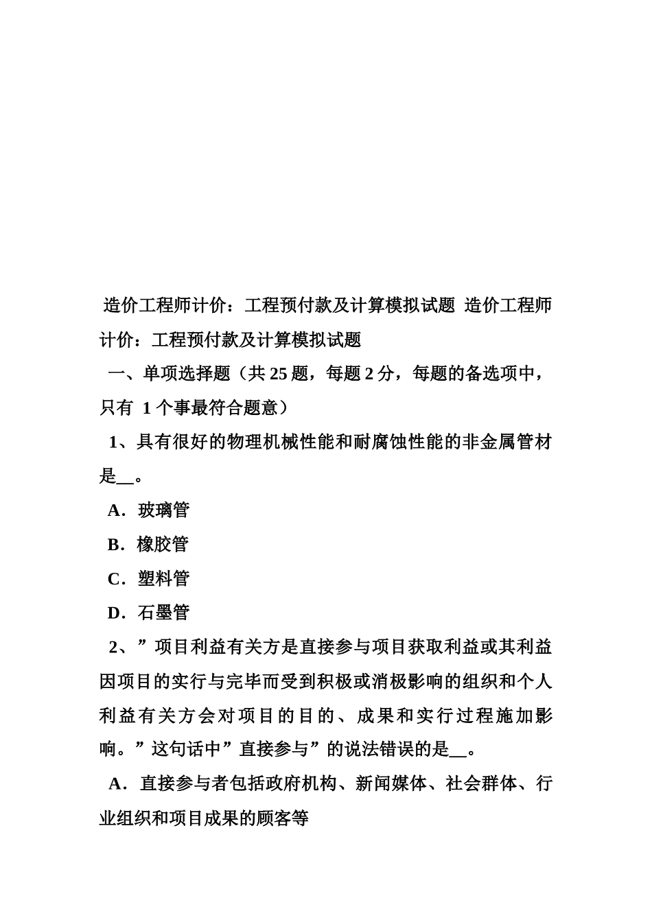 2025年造价工程师计价工程预付款及计算模拟试题_第1页