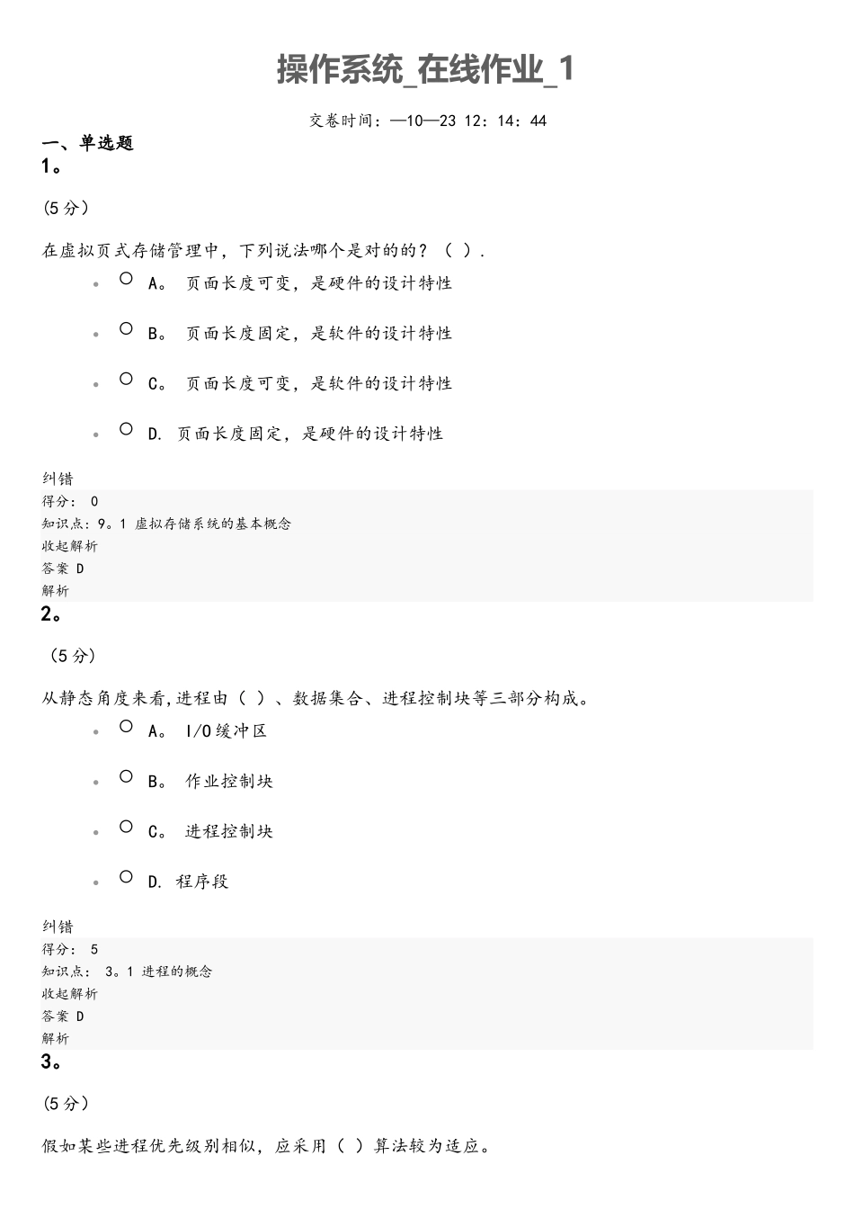 2025年操作系统在线作业_第1页