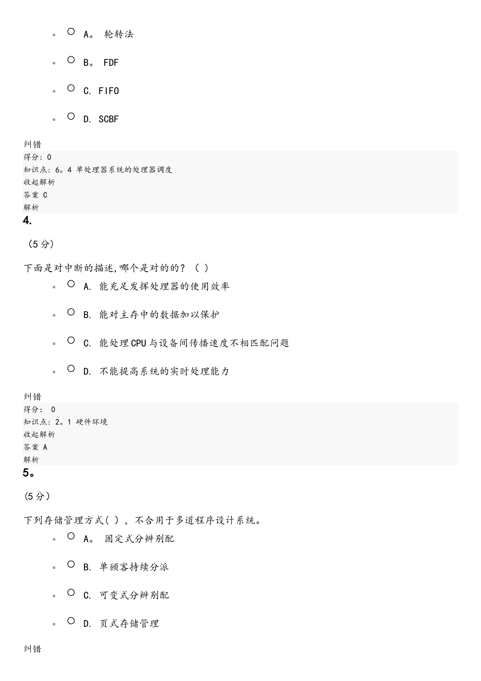 2025年操作系统在线作业_第2页