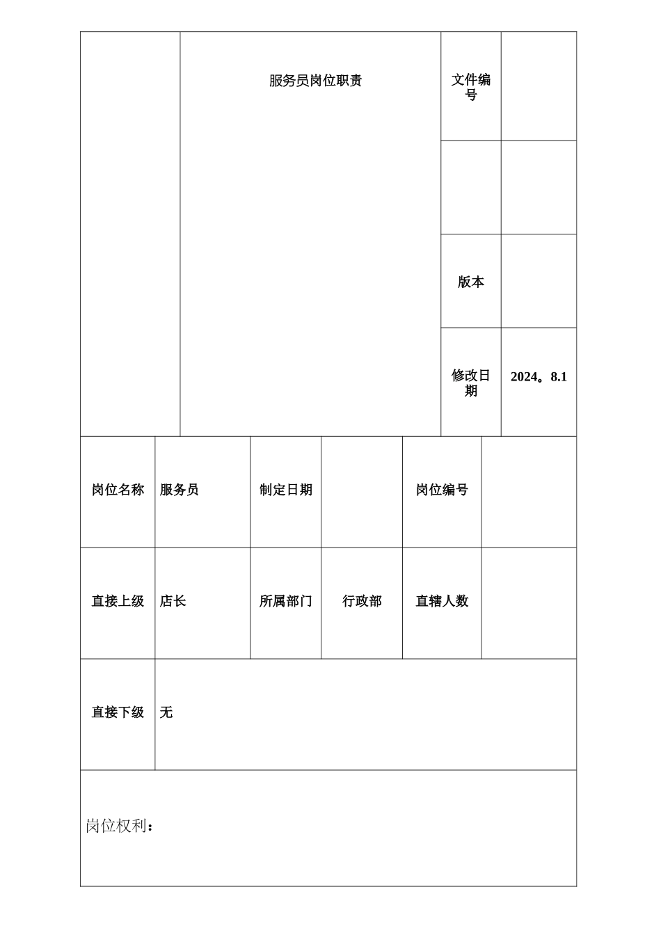 服务员岗位职责_第1页