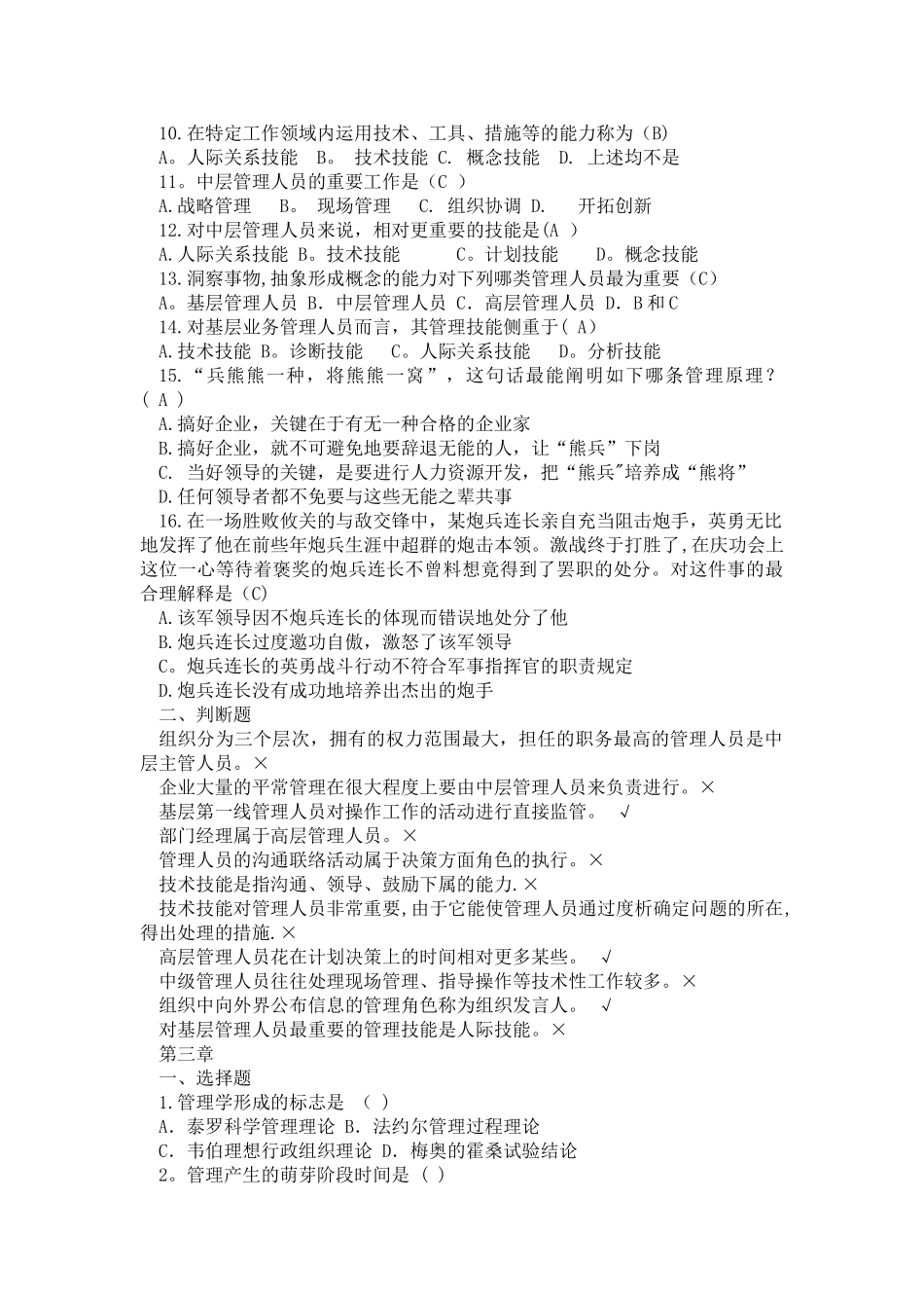 2025年管理学选择题库_第3页