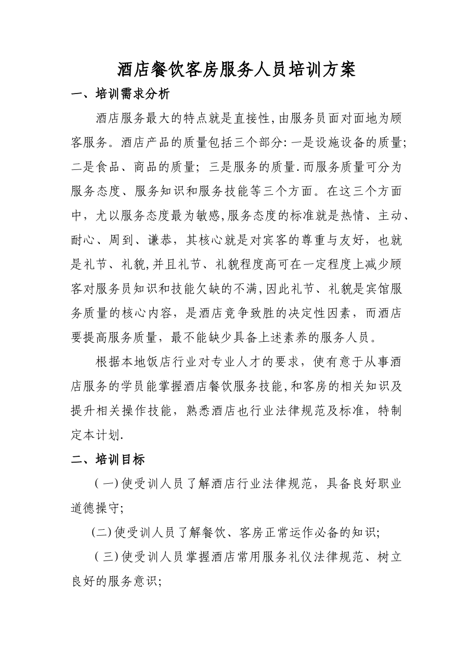 服务员培训方案1_第1页