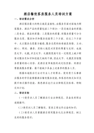 服务员培训方案1