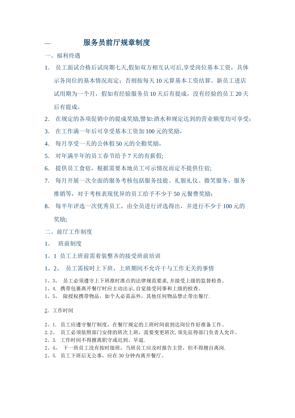 服务员前厅规章制度_第1页