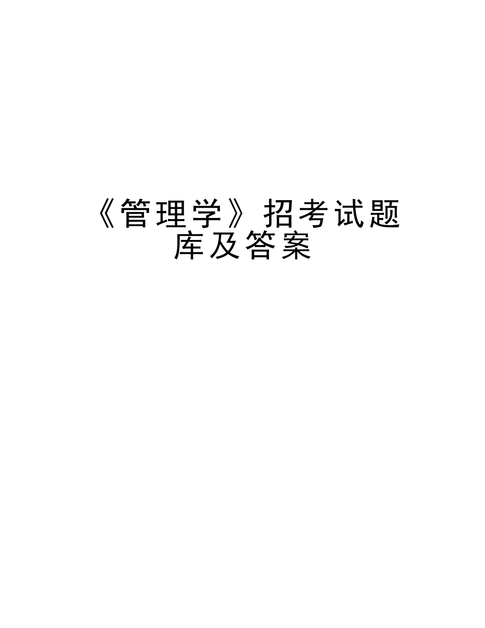 2025年《管理学》招考试题库及答案说课讲解_第1页