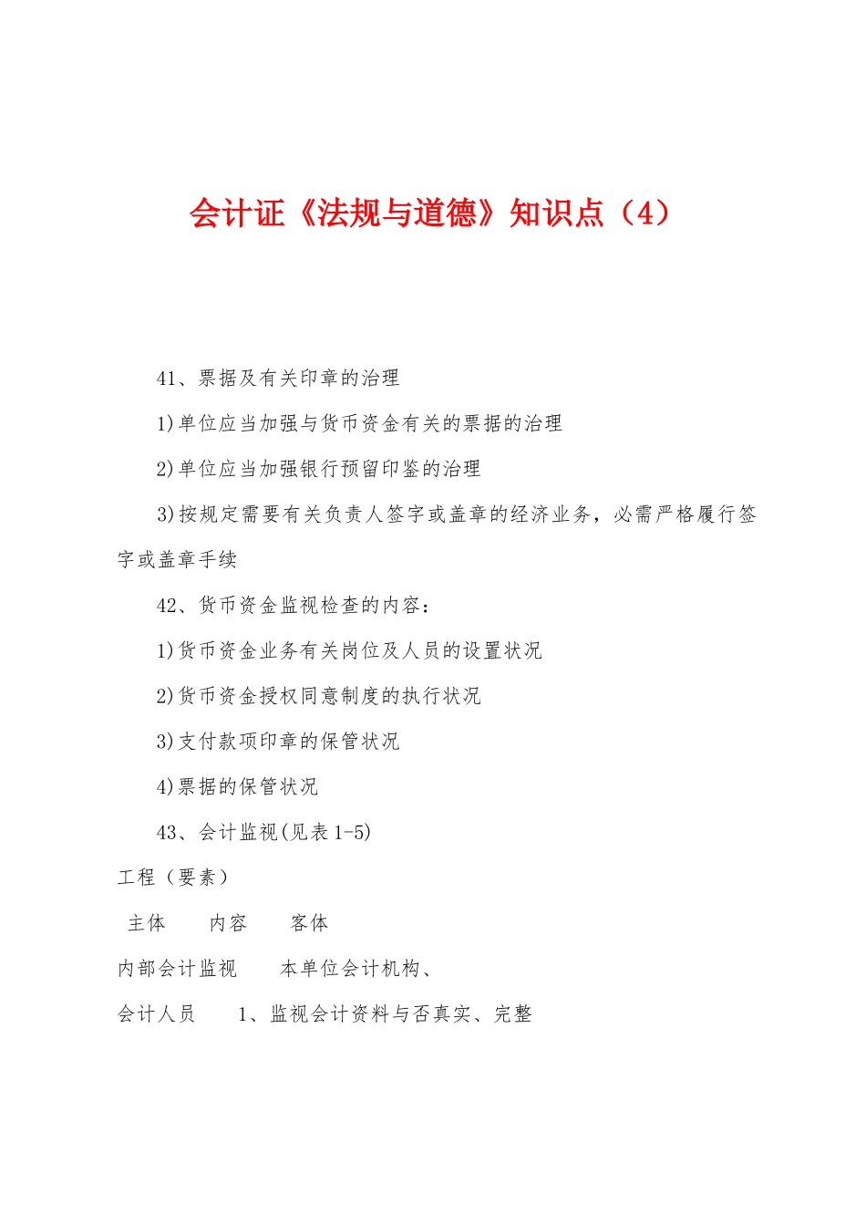 2025年会计证法规与道德知识点_第1页