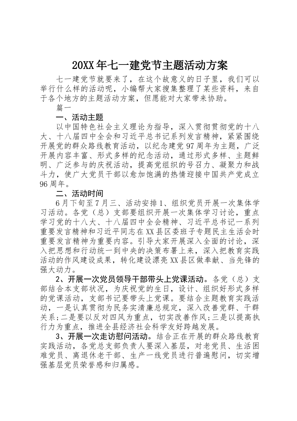 2025年七一建党节主题活动方案_第1页