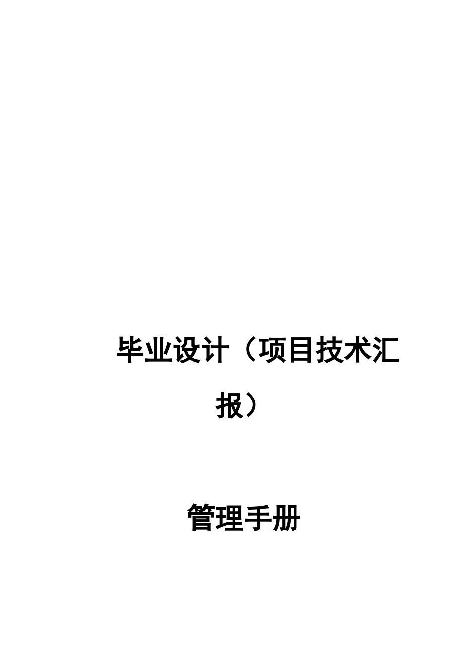 2025年职业技术学院毕业设计项目技术报告管理手册全册_第1页