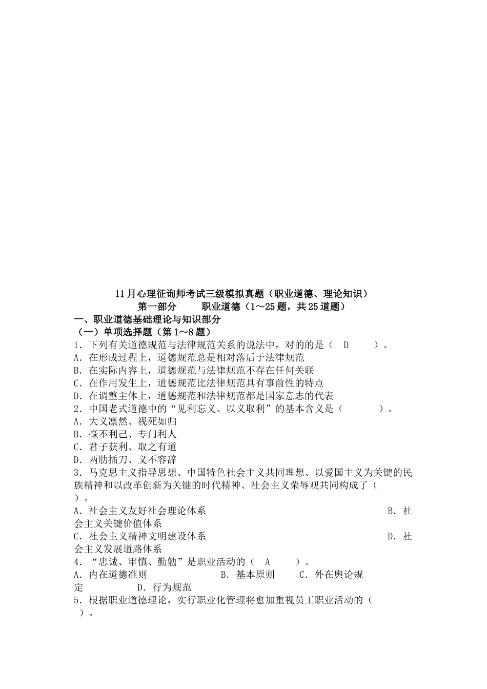 2025年心理咨询师三级模拟真题_第1页