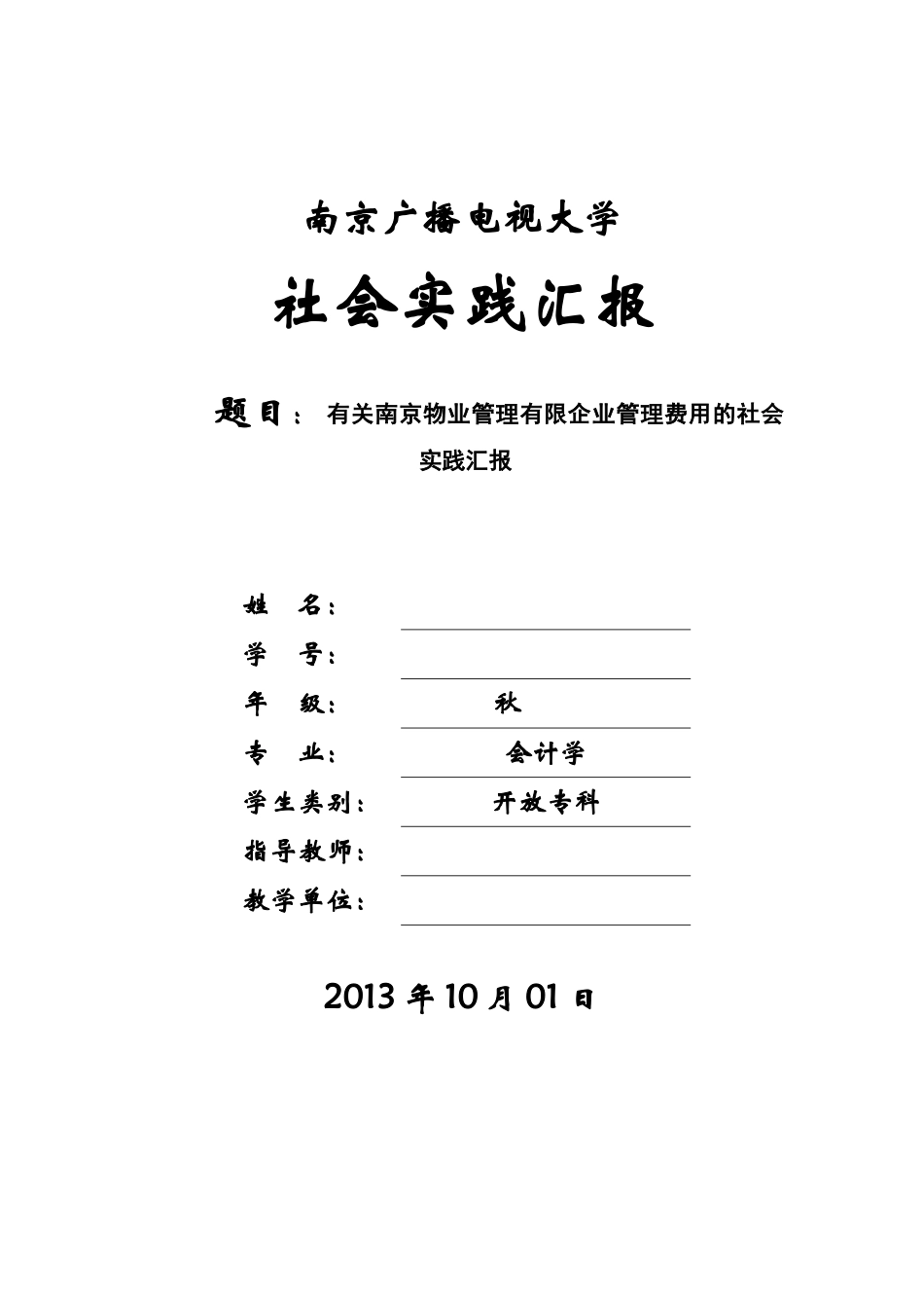 2025年电大会计专科社会调查报告_第1页