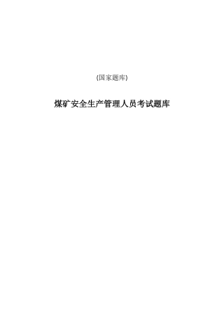 2025年题库煤矿企业安全生产管理人员考试题库全套含参考答案全套国家题库全套