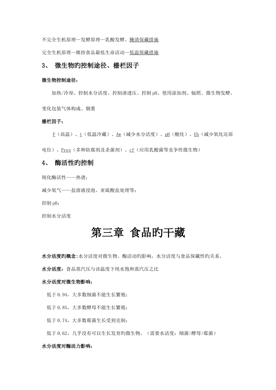 2025年食品工艺学复习笔记_第3页