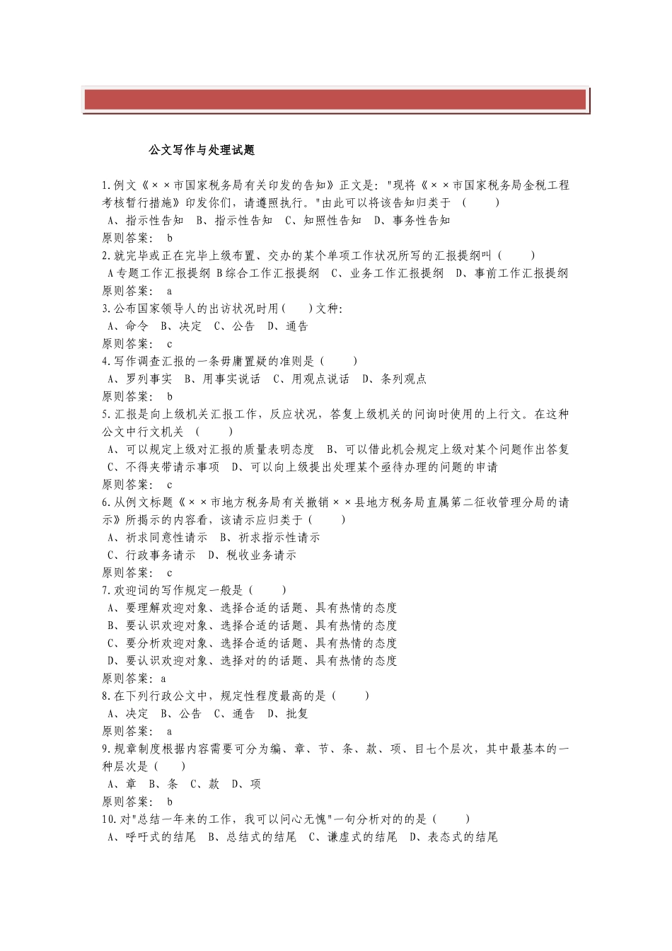 2025年全国1月高等教育公文写作与处理自考试题_第2页