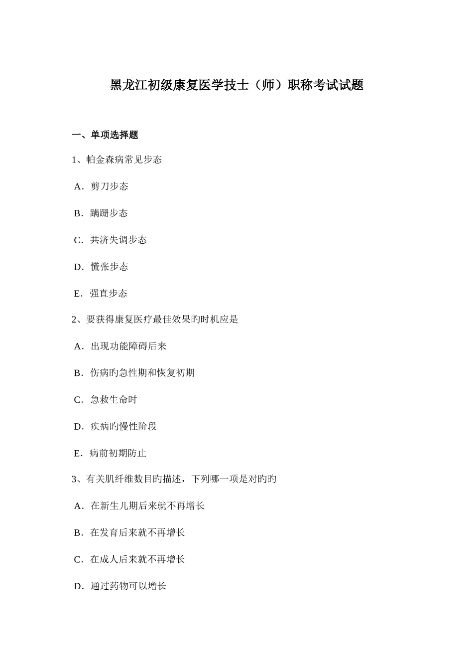 2025年黑龙江初级康复医学技士师职称考试试题_第1页