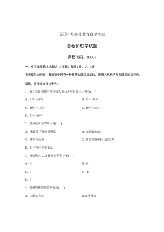 2025年高等教育自学考试急救护理学试题