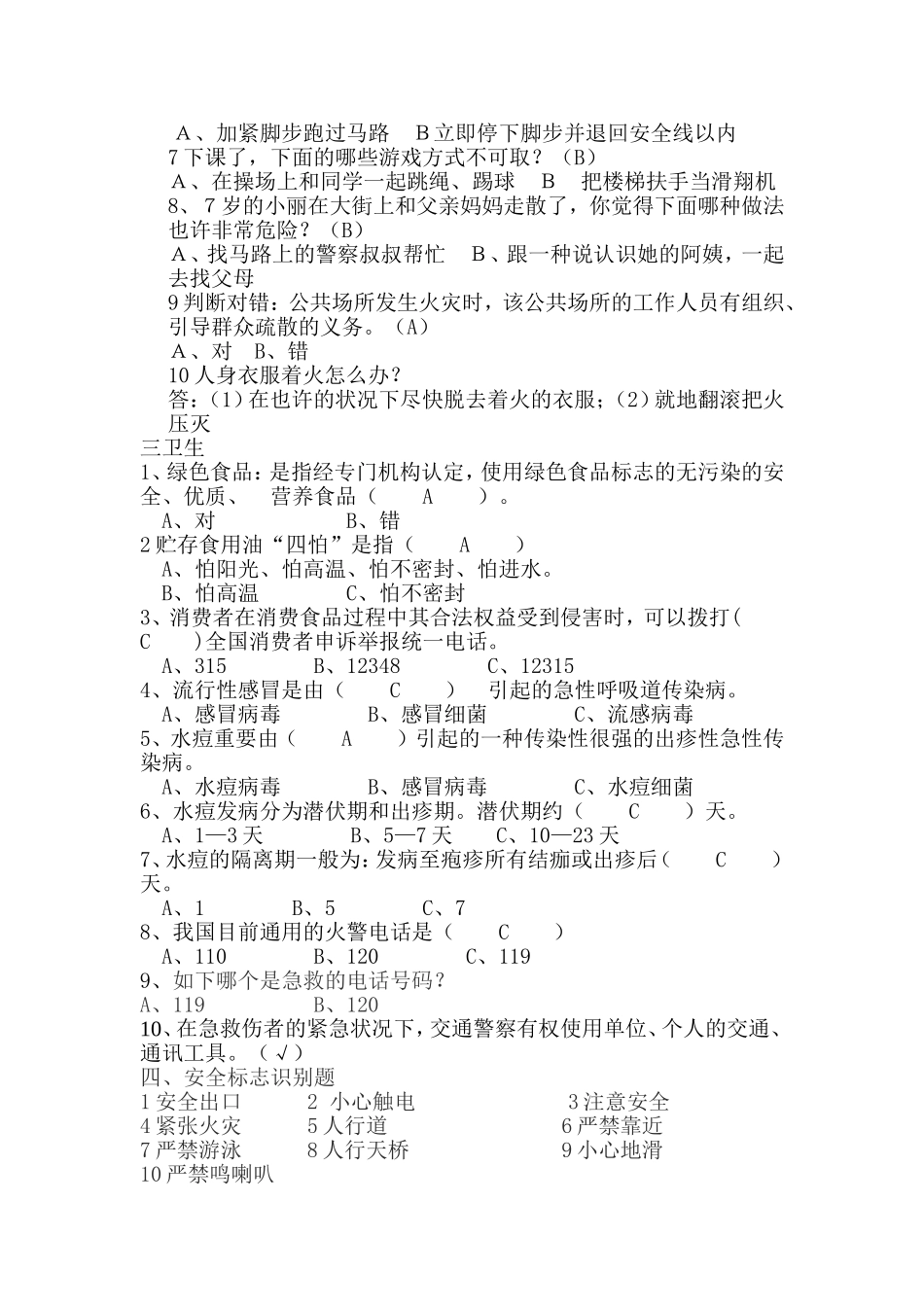 2025年幼儿园大班幼儿安全知识竞赛题_第2页