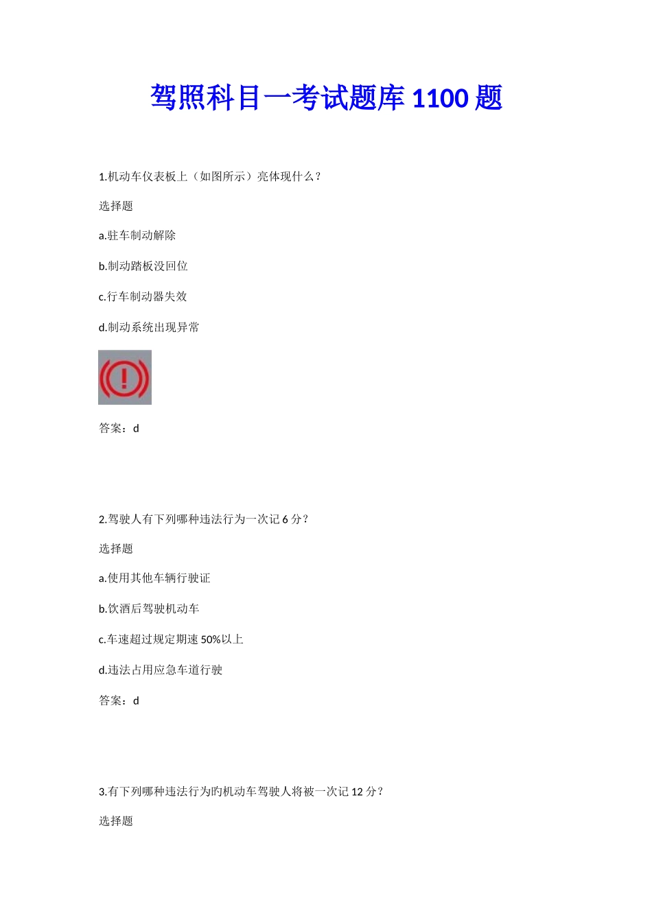 2025年驾照科目一考试题库_第1页