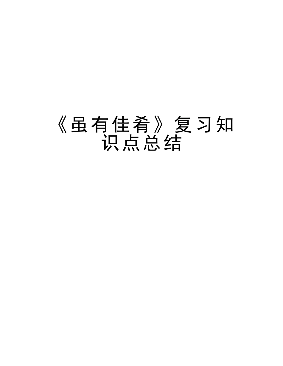 2025年《虽有佳肴》复习知识点总结教学提纲_第1页