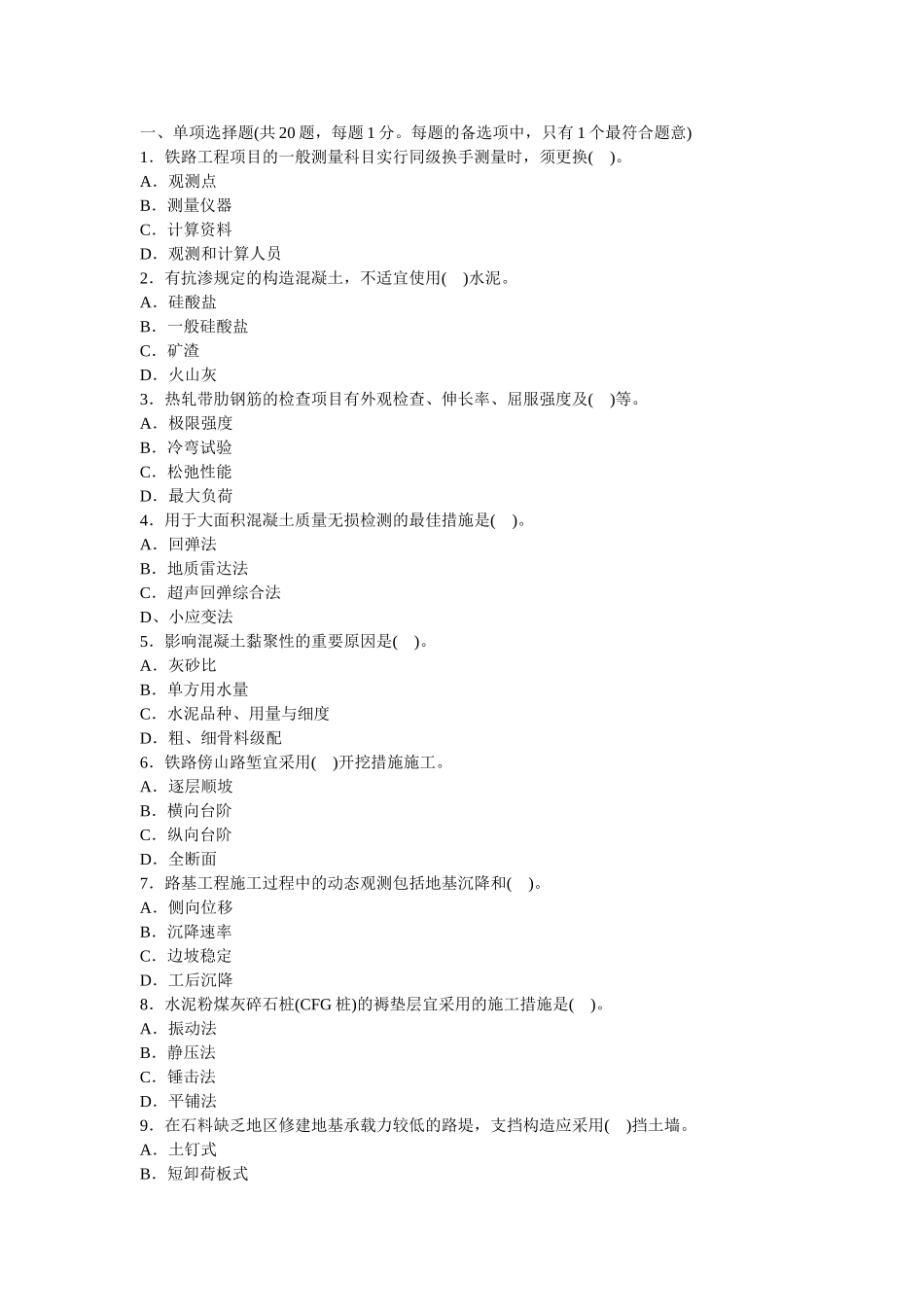 2025年一级建造师铁路工程实务真题及答案_第2页