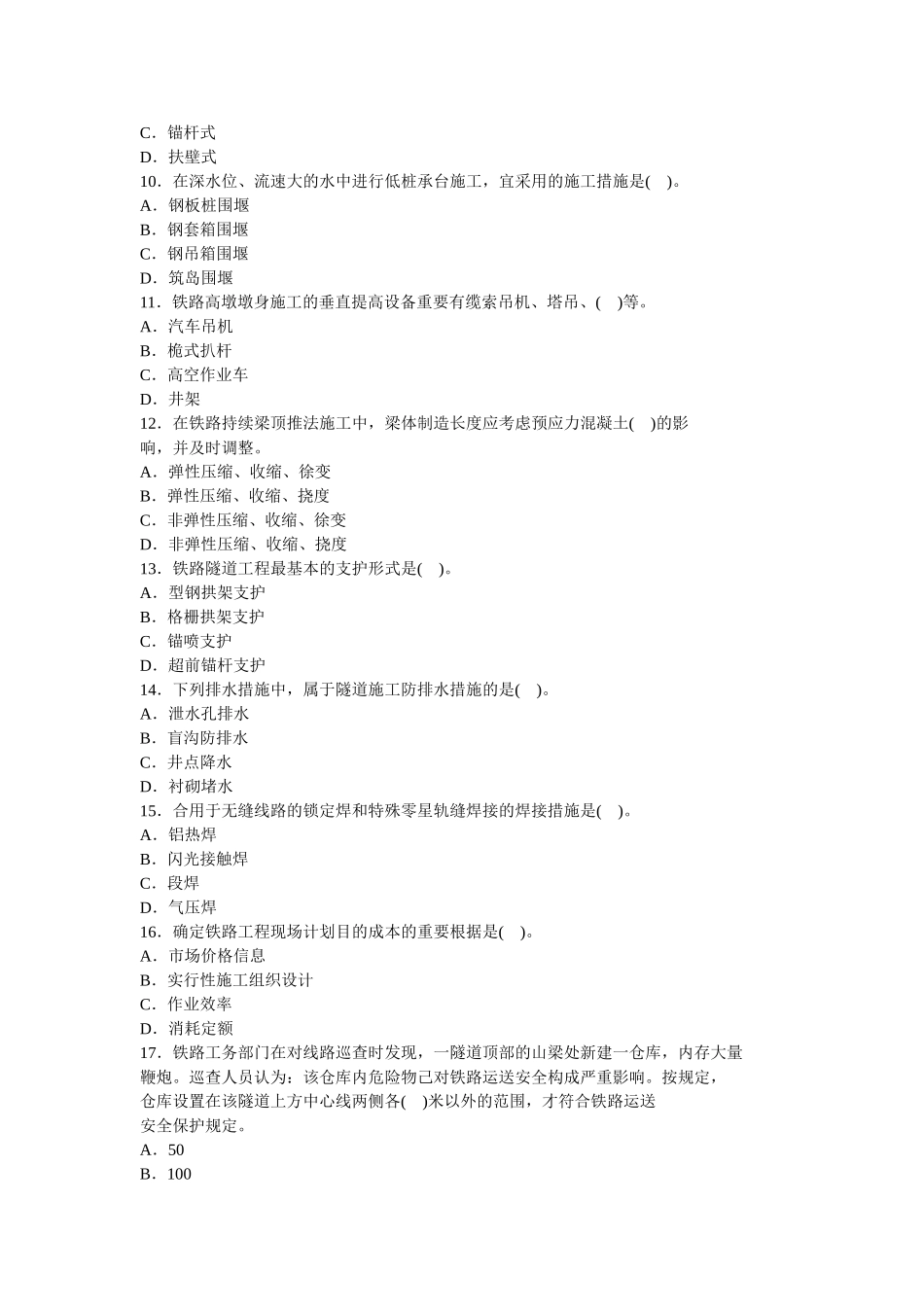 2025年一级建造师铁路工程实务真题及答案_第3页