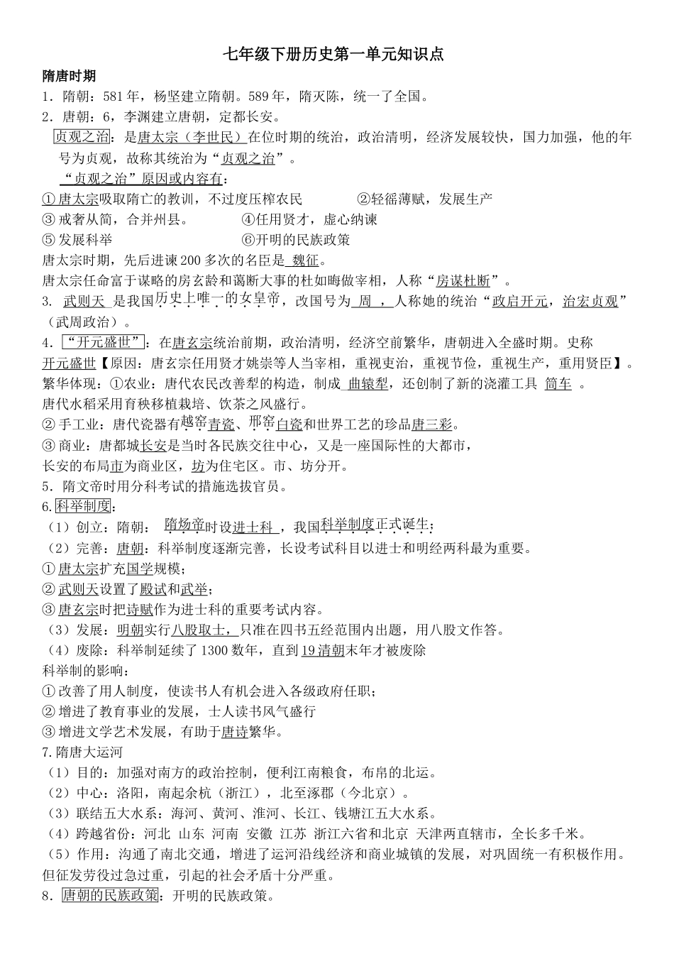 2025年七年级下册历史第一单元知识点复习进程_第1页